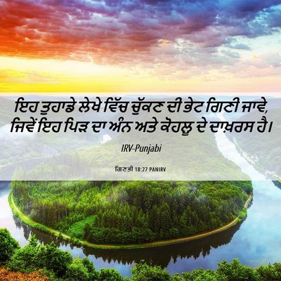 Picture 06 - ਗਿਣਤੀ 18:27 PANIRV - ਇਹ ਤੁਹਾਡੇ ਲੇਖੇ - Bible Verse Picture