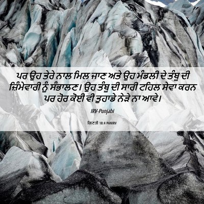 Picture 06 - ਗਿਣਤੀ 18:4 PANIRV - ਪਰ ਉਹ ਤੇਰੇ ਨਾਲ ਮਿਲ - Bible Verse Picture