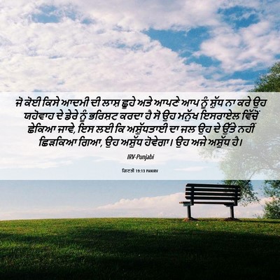 Picture 06 - ਗਿਣਤੀ 19:13 PANIRV - ਜੋ ਕੋਈ ਕਿਸੇ ਆਦਮੀ ਦੀ - Bible Verse Picture