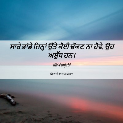 Picture 06 - ਗਿਣਤੀ 19:15 PANIRV - ਸਾਰੇ ਭਾਂਡੇ - Bible Verse Picture