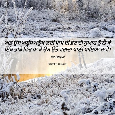 Picture 06 - ਗਿਣਤੀ 19:17 PANIRV - ਅਤੇ ਉਸ ਅਸ਼ੁੱਧ - Bible Verse Picture
