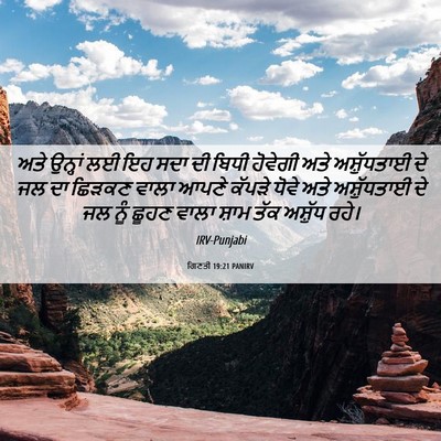 Picture 06 - ਗਿਣਤੀ 19:21 PANIRV - ਅਤੇ ਉਨ੍ਹਾਂ ਲਈ ਇਹ - Bible Verse Picture