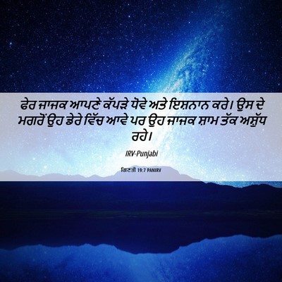 Picture 06 - ਗਿਣਤੀ 19:7 PANIRV - ਫੇਰ ਜਾਜਕ ਆਪਣੇ - Bible Verse Picture