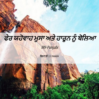 Picture 06 - ਗਿਣਤੀ 2:1 PANIRV - ਫੇਰ ਯਹੋਵਾਹ ਮੂਸਾ - Bible Verse Picture