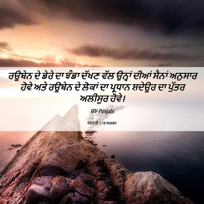 Picture 06 - ਗਿਣਤੀ 2:10 PANIRV - ਰਊਬੇਨ ਦੇ ਡੇਰੇ ਦਾ - Bible Verse Picture