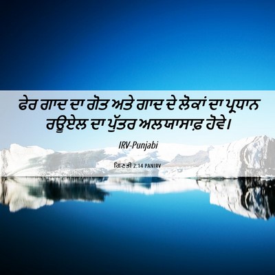 Picture 06 - ਗਿਣਤੀ 2:14 PANIRV - ਫੇਰ ਗਾਦ ਦਾ ਗੋਤ ਅਤੇ - Bible Verse Picture