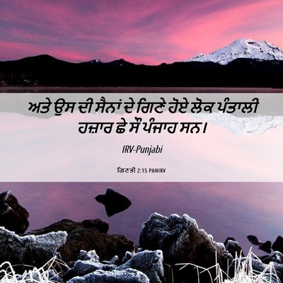 Picture 06 - ਗਿਣਤੀ 2:15 PANIRV - ਅਤੇ ਉਸ ਦੀ ਸੈਨਾਂ ਦੇ - Bible Verse Picture