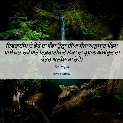 Picture 06 - ਗਿਣਤੀ 2:18 PANIRV - ਇਫ਼ਰਾਈਮ ਦੇ ਡੇਰੇ ਦਾ - Bible Verse Picture