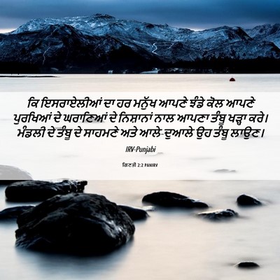 Picture 06 - ਗਿਣਤੀ 2:2 PANIRV - ਕਿ ਇਸਰਾਏਲੀਆਂ ਦਾ ਹਰ - Bible Verse Picture