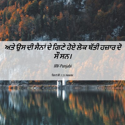 Picture 06 - ਗਿਣਤੀ 2:21 PANIRV - ਅਤੇ ਉਸ ਦੀ ਸੈਨਾਂ ਦੇ - Bible Verse Picture