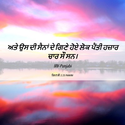 Picture 06 - ਗਿਣਤੀ 2:23 PANIRV - ਅਤੇ ਉਸ ਦੀ ਸੈਨਾਂ ਦੇ - Bible Verse Picture