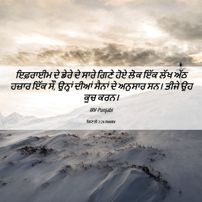 Picture 06 - ਗਿਣਤੀ 2:24 PANIRV - ਇਫ਼ਰਾਈਮ ਦੇ ਡੇਰੇ ਦੇ - Bible Verse Picture