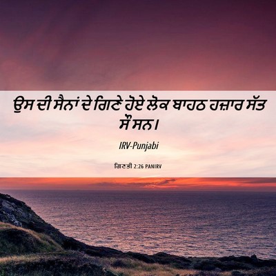 Picture 06 - ਗਿਣਤੀ 2:26 PANIRV - ਉਸ ਦੀ ਸੈਨਾਂ ਦੇ ਗਿਣੇ - Bible Verse Picture