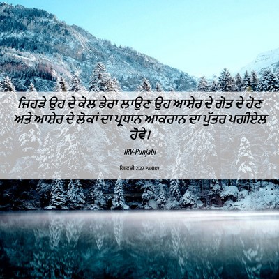 Picture 06 - ਗਿਣਤੀ 2:27 PANIRV - ਜਿਹੜੇ ਉਹ ਦੇ ਕੋਲ - Bible Verse Picture