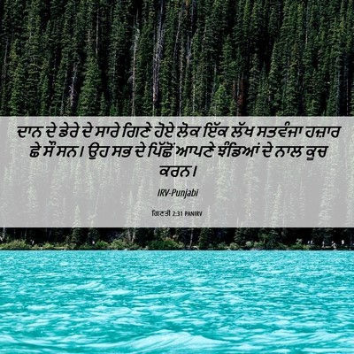 Picture 06 - ਗਿਣਤੀ 2:31 PANIRV - ਦਾਨ ਦੇ ਡੇਰੇ ਦੇ ਸਾਰੇ - Bible Verse Picture