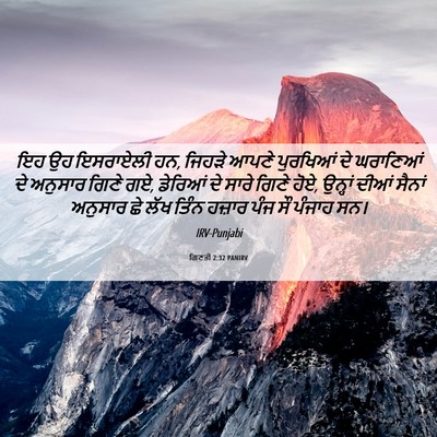 Picture 06 - ਗਿਣਤੀ 2:32 PANIRV - ਇਹ ਉਹ ਇਸਰਾਏਲੀ ਹਨ, - Bible Verse Picture