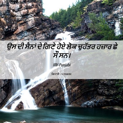 Picture 06 - ਗਿਣਤੀ 2:4 PANIRV - ਉਸ ਦੀ ਸੈਨਾਂ ਦੇ ਗਿਣੇ - Bible Verse Picture
