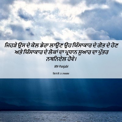 Picture 06 - ਗਿਣਤੀ 2:5 PANIRV - ਜਿਹੜੇ ਉਸ ਦੇ ਕੋਲ - Bible Verse Picture