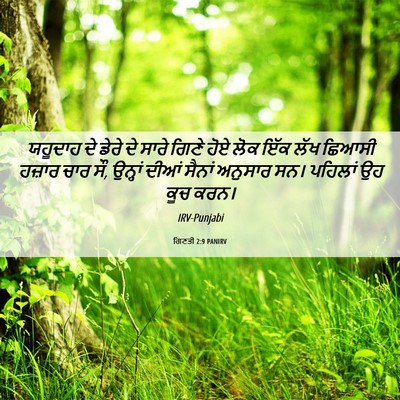 Picture 06 - ਗਿਣਤੀ 2:9 PANIRV - ਯਹੂਦਾਹ ਦੇ ਡੇਰੇ ਦੇ - Bible Verse Picture