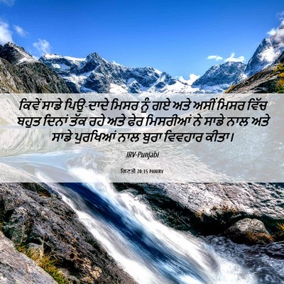 Picture 06 - ਗਿਣਤੀ 20:15 PANIRV - ਕਿਵੇਂ ਸਾਡੇ - Bible Verse Picture