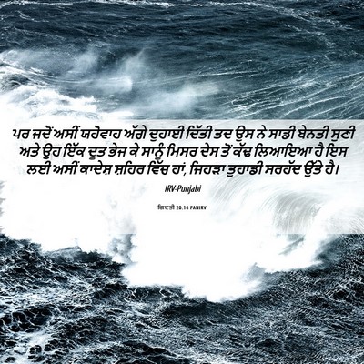 Picture 06 - ਗਿਣਤੀ 20:16 PANIRV - ਪਰ ਜਦੋਂ ਅਸੀਂ - Bible Verse Picture