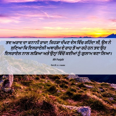 Picture 06 - ਗਿਣਤੀ 21:1 PANIRV - ਤਦ ਅਰਾਦ ਦਾ ਕਨਾਨੀ - Bible Verse Picture