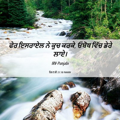 Picture 06 - ਗਿਣਤੀ 21:10 PANIRV - ਫੇਰ ਇਸਰਾਏਲ ਨੇ ਕੂਚ - Bible Verse Picture