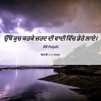 Picture 06 - ਗਿਣਤੀ 21:12 PANIRV - ਉੱਥੋਂ ਕੂਚ ਕਰਕੇ - Bible Verse Picture