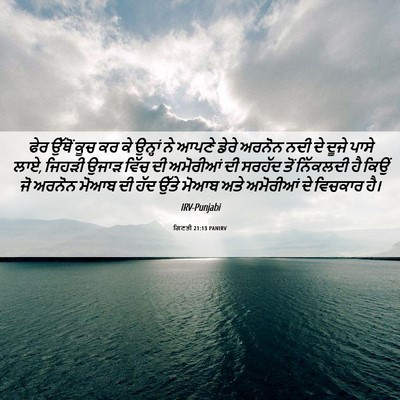 Picture 06 - ਗਿਣਤੀ 21:13 PANIRV - ਫੇਰ ਉੱਥੋਂ ਕੂਚ ਕਰ ਕੇ - Bible Verse Picture