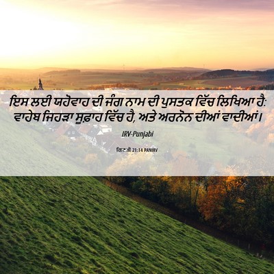 Picture 06 - ਗਿਣਤੀ 21:14 PANIRV - ਇਸ ਲਈ ਯਹੋਵਾਹ ਦੀ ਜੰਗ - Bible Verse Picture