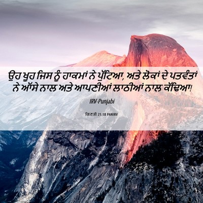 Picture 06 - ਗਿਣਤੀ 21:18 PANIRV - ਉਹ ਖੂਹ ਜਿਸ ਨੂੰ - Bible Verse Picture