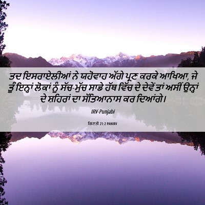 Picture 06 - ਗਿਣਤੀ 21:2 PANIRV - ਤਦ ਇਸਰਾਏਲੀਆਂ ਨੇ - Bible Verse Picture