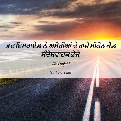 Picture 06 - ਗਿਣਤੀ 21:21 PANIRV - ਤਦ ਇਸਰਾਏਲ ਨੇ - Bible Verse Picture