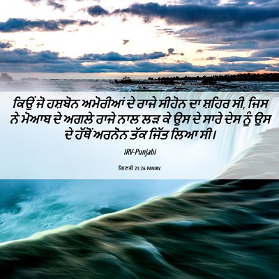 Picture 06 - ਗਿਣਤੀ 21:26 PANIRV - ਕਿਉਂ ਜੋ ਹਸ਼ਬੋਨ - Bible Verse Picture