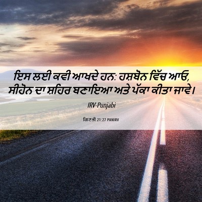 Picture 06 - ਗਿਣਤੀ 21:27 PANIRV - ਇਸ ਲਈ ਕਵੀ ਆਖਦੇ ਹਨ: - Bible Verse Picture