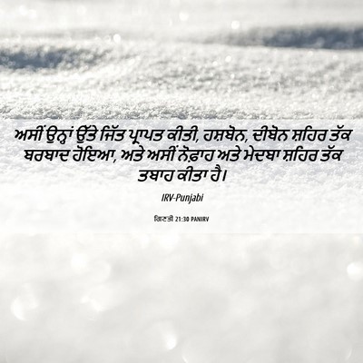 Picture 06 - ਗਿਣਤੀ 21:30 PANIRV - ਅਸੀਂ ਉਨ੍ਹਾਂ ਉੱਤੇ - Bible Verse Picture