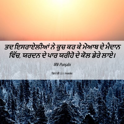 Picture 06 - ਗਿਣਤੀ 22:1 PANIRV - ਤਦ ਇਸਰਾਏਲੀਆਂ ਨੇ - Bible Verse Picture