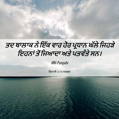 Picture 06 - ਗਿਣਤੀ 22:15 PANIRV - ਤਦ ਬਾਲਾਕ ਨੇ ਇੱਕ ਵਾਰ - Bible Verse Picture