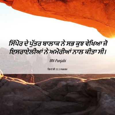 Picture 06 - ਗਿਣਤੀ 22:2 PANIRV - ਸਿੱਪੋਰ ਦੇ ਪੁੱਤਰ - Bible Verse Picture