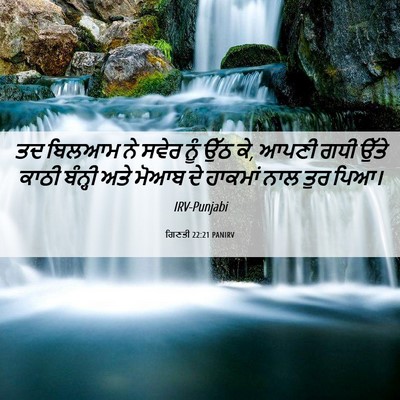 Picture 06 - ਗਿਣਤੀ 22:21 PANIRV - ਤਦ ਬਿਲਆਮ ਨੇ ਸਵੇਰ - Bible Verse Picture