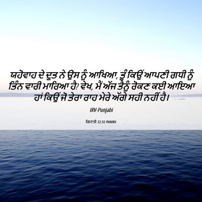 Picture 06 - ਗਿਣਤੀ 22:32 PANIRV - ਯਹੋਵਾਹ ਦੇ ਦੂਤ ਨੇ ਉਸ - Bible Verse Picture