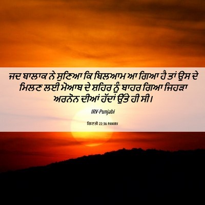 Picture 06 - ਗਿਣਤੀ 22:36 PANIRV - ਜਦ ਬਾਲਾਕ ਨੇ ਸੁਣਿਆ - Bible Verse Picture