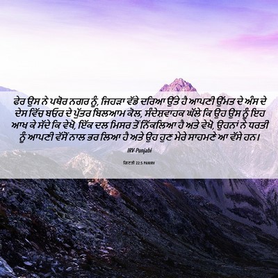 Picture 06 - ਗਿਣਤੀ 22:5 PANIRV - ਫੇਰ ਉਸ ਨੇ ਪਥੋਰ ਨਗਰ - Bible Verse Picture