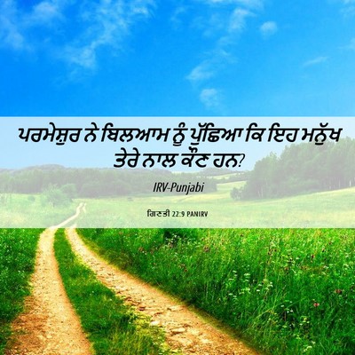 Picture 06 - ਗਿਣਤੀ 22:9 PANIRV - ਪਰਮੇਸ਼ੁਰ ਨੇ ਬਿਲਆਮ - Bible Verse Picture