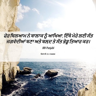 Picture 06 - ਗਿਣਤੀ 23:1 PANIRV - ਫੇਰ ਬਿਲਆਮ ਨੇ ਬਾਲਾਕ - Bible Verse Picture