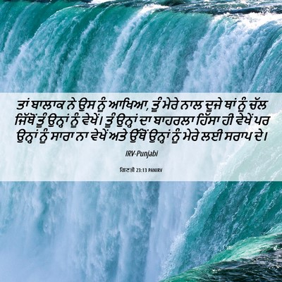 Picture 06 - ਗਿਣਤੀ 23:13 PANIRV - ਤਾਂ ਬਾਲਾਕ ਨੇ ਉਸ ਨੂੰ - Bible Verse Picture