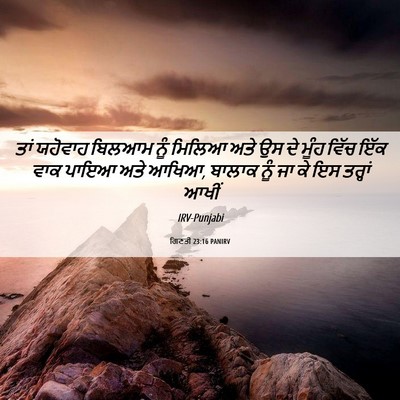 Picture 06 - ਗਿਣਤੀ 23:16 PANIRV - ਤਾਂ ਯਹੋਵਾਹ ਬਿਲਆਮ - Bible Verse Picture