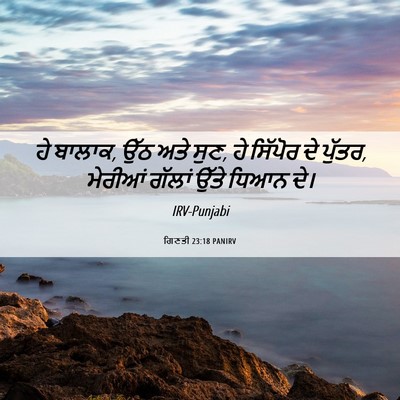 Picture 06 - ਗਿਣਤੀ 23:18 PANIRV - ਹੇ ਬਾਲਾਕ, ਉੱਠ ਅਤੇ - Bible Verse Picture