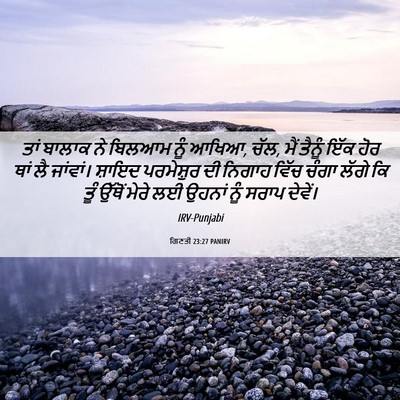 Picture 06 - ਗਿਣਤੀ 23:27 PANIRV - ਤਾਂ ਬਾਲਾਕ ਨੇ ਬਿਲਆਮ - Bible Verse Picture