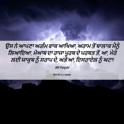 Picture 06 - ਗਿਣਤੀ 23:7 PANIRV - ਉਸ ਨੇ ਆਪਣਾ ਅਗੰਮ ਵਾਕ - Bible Verse Picture